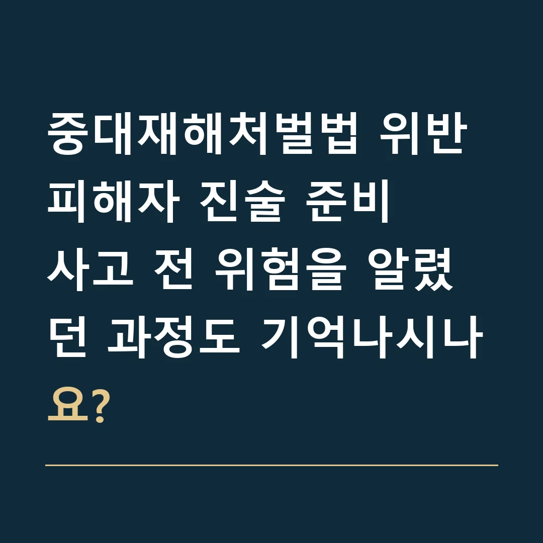 중대재해처벌법 위반 피해자 진술 준비 · 사고 전 위험을 알렸던 과정도 기억나시나요?