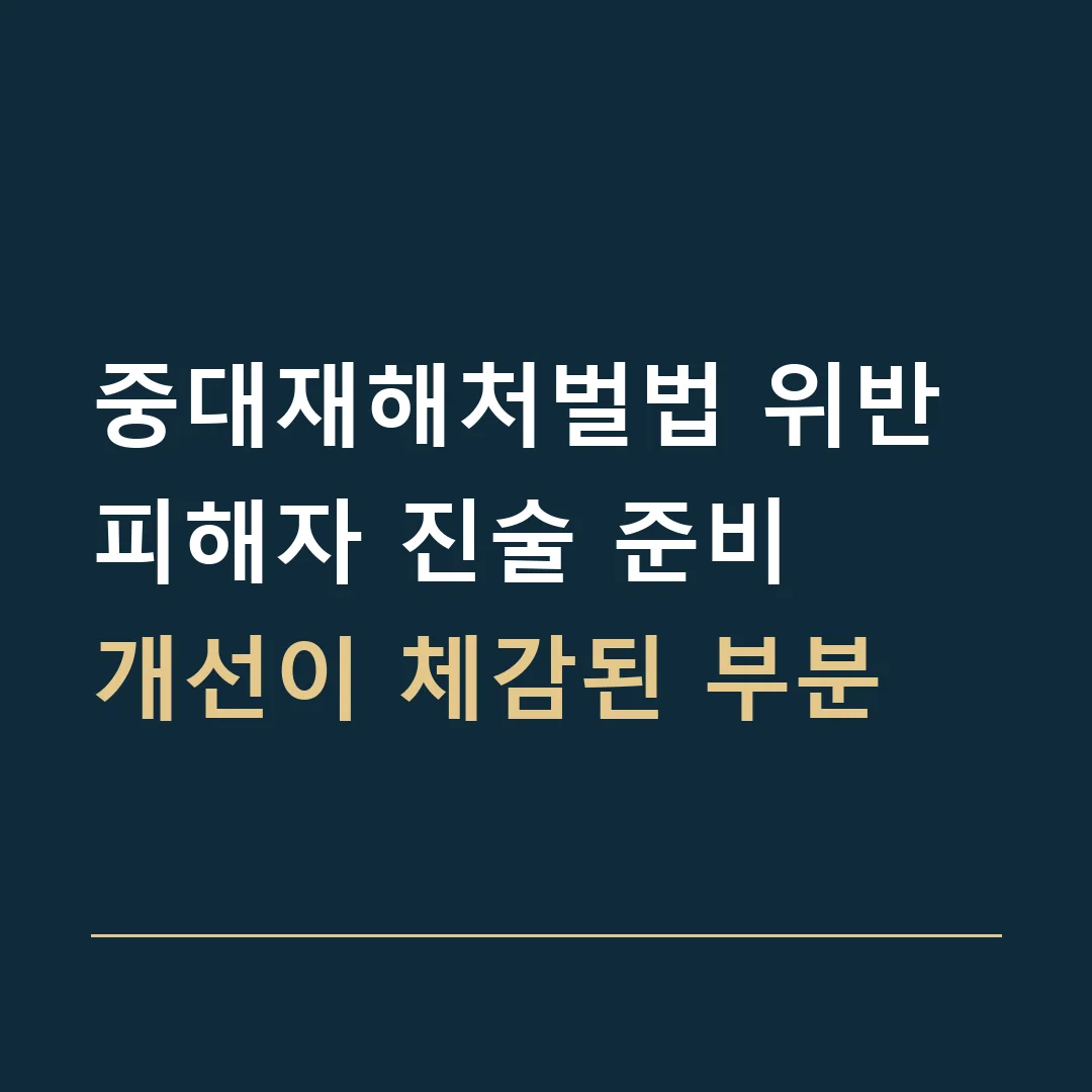 중대재해처벌법 위반 피해자 진술 준비 · 개선이 체감된 부분