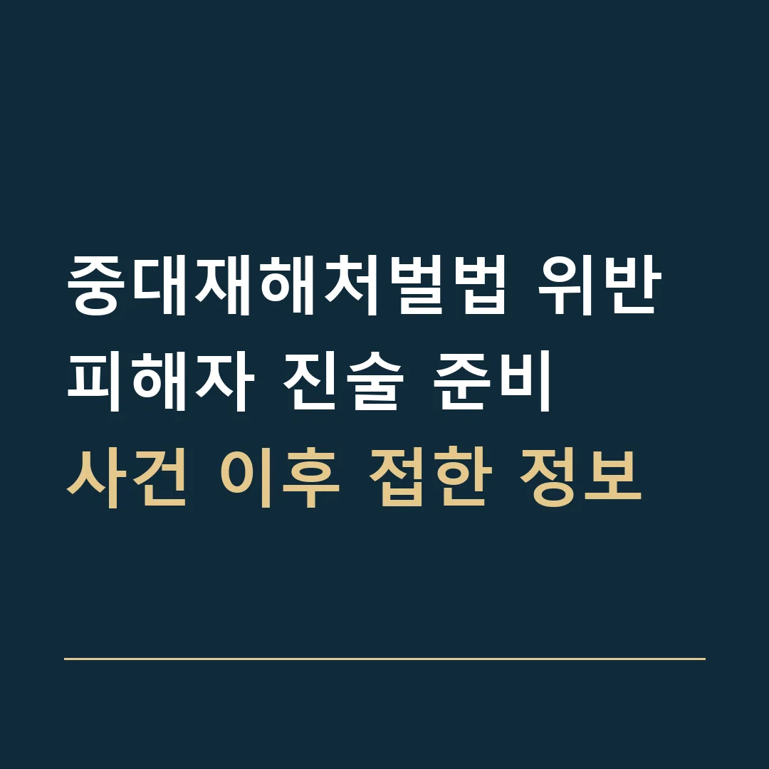 중대재해처벌법 위반 피해자 진술 준비 · 사건 이후 접한 정보