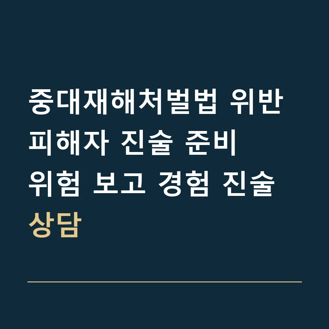 중대재해처벌법 위반 피해자 진술 준비 · 위험 보고 경험 진술 상담