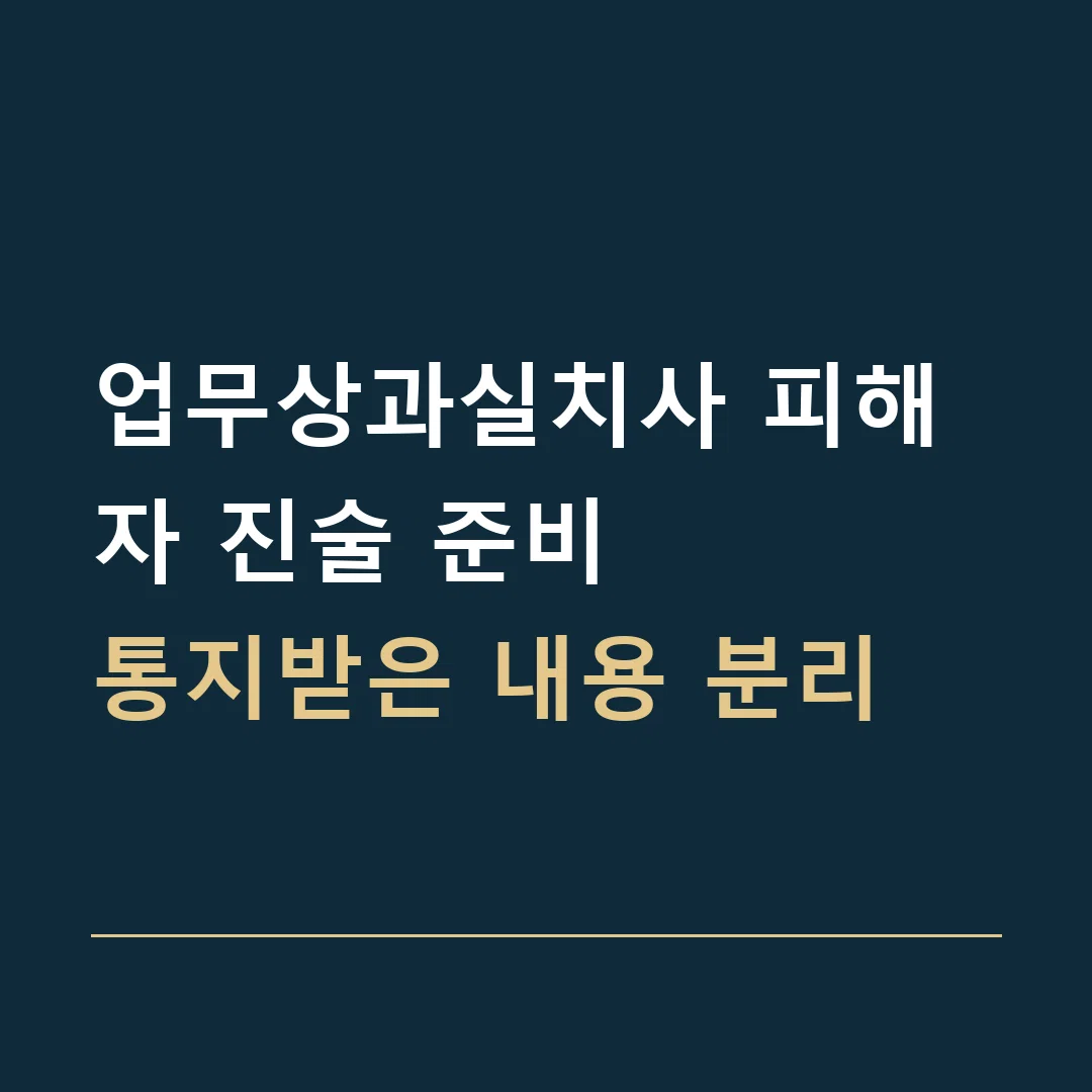 업무상과실치사 피해자 진술 준비 · 통지받은 내용 분리