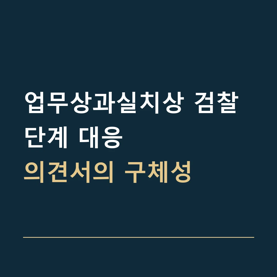 업무상과실치상 검찰 단계 대응 · 의견서의 구체성