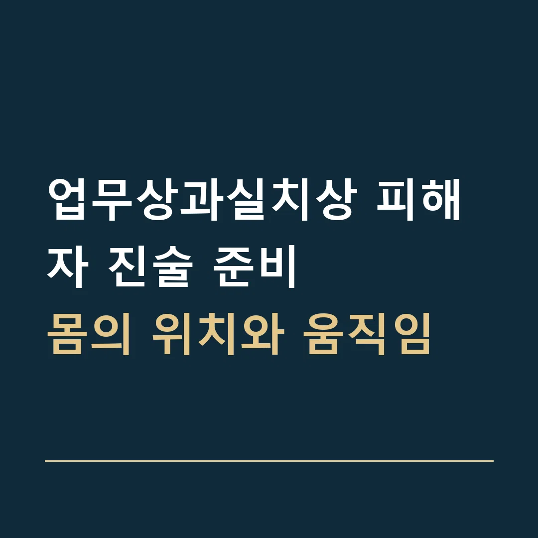 업무상과실치상 피해자 진술 준비 · 몸의 위치와 움직임