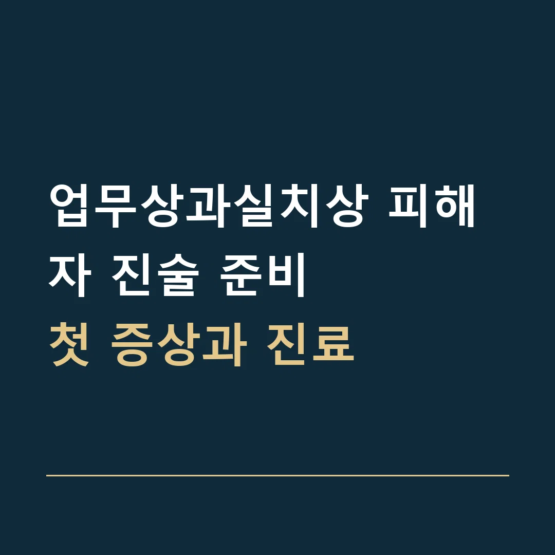 업무상과실치상 피해자 진술 준비 · 첫 증상과 진료