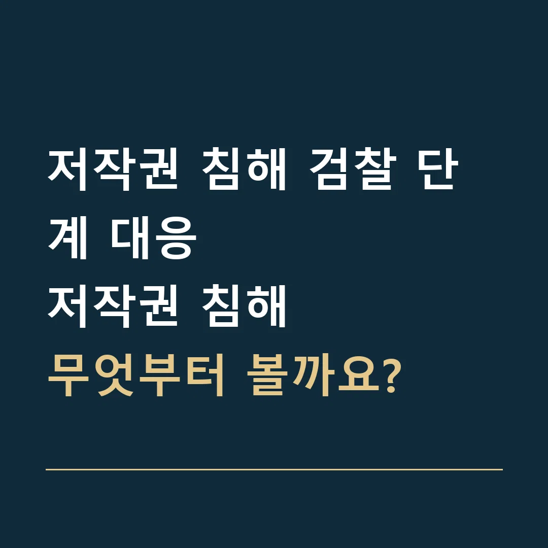 저작권 침해 검찰 단계 대응 · 저작권 침해
무엇부터 볼까요?