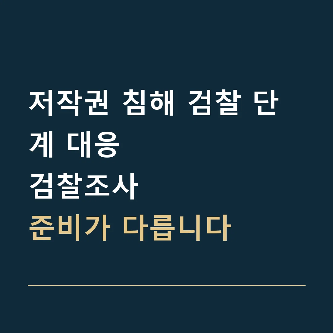 저작권 침해 검찰 단계 대응 · 검찰조사
준비가 다릅니다