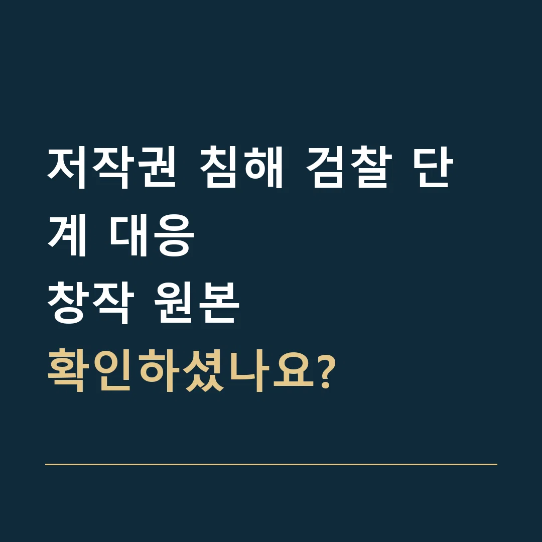 저작권 침해 검찰 단계 대응 · 창작 원본
확인하셨나요?