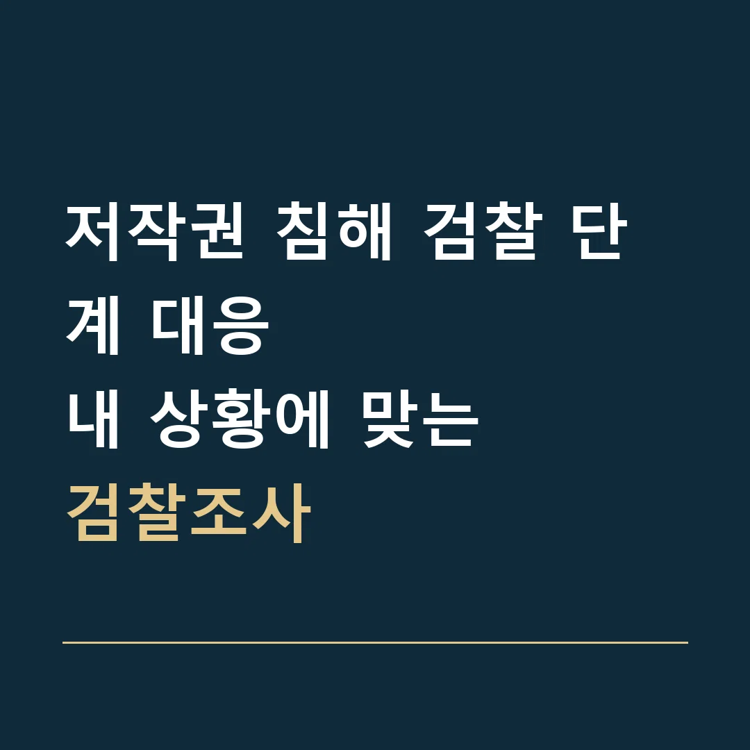 저작권 침해 검찰 단계 대응 · 내 상황에 맞는
검찰조사