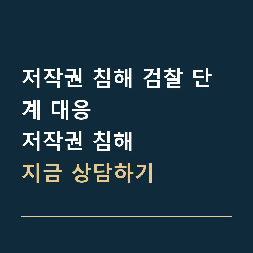 저작권 침해 검찰 단계 대응 · 저작권 침해
지금 상담하기