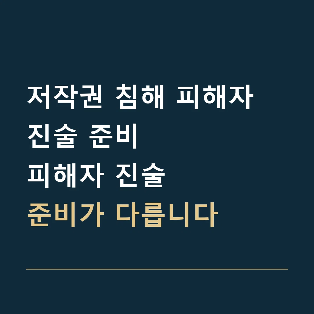 저작권 침해 피해자 진술 준비 · 피해자 진술
준비가 다릅니다