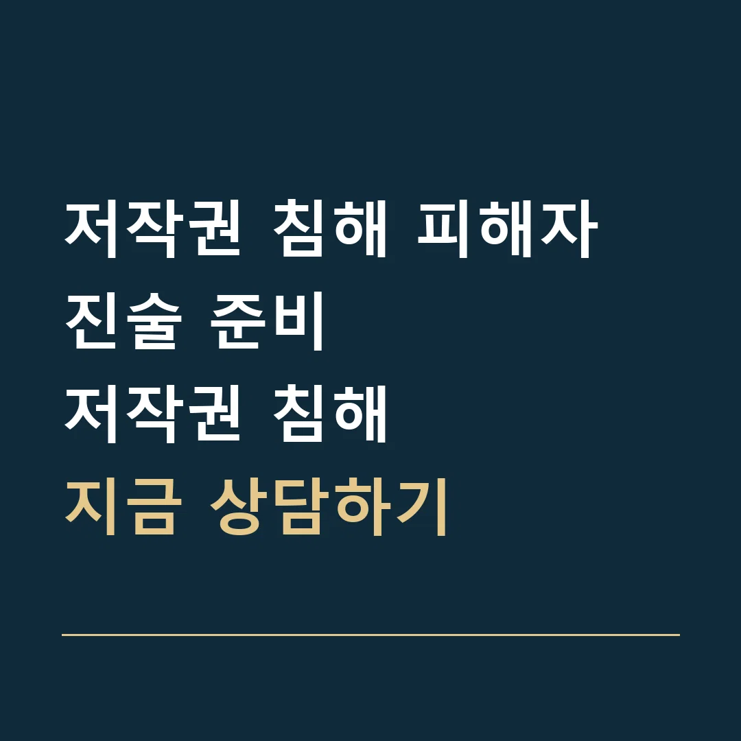 저작권 침해 피해자 진술 준비 · 저작권 침해
지금 상담하기