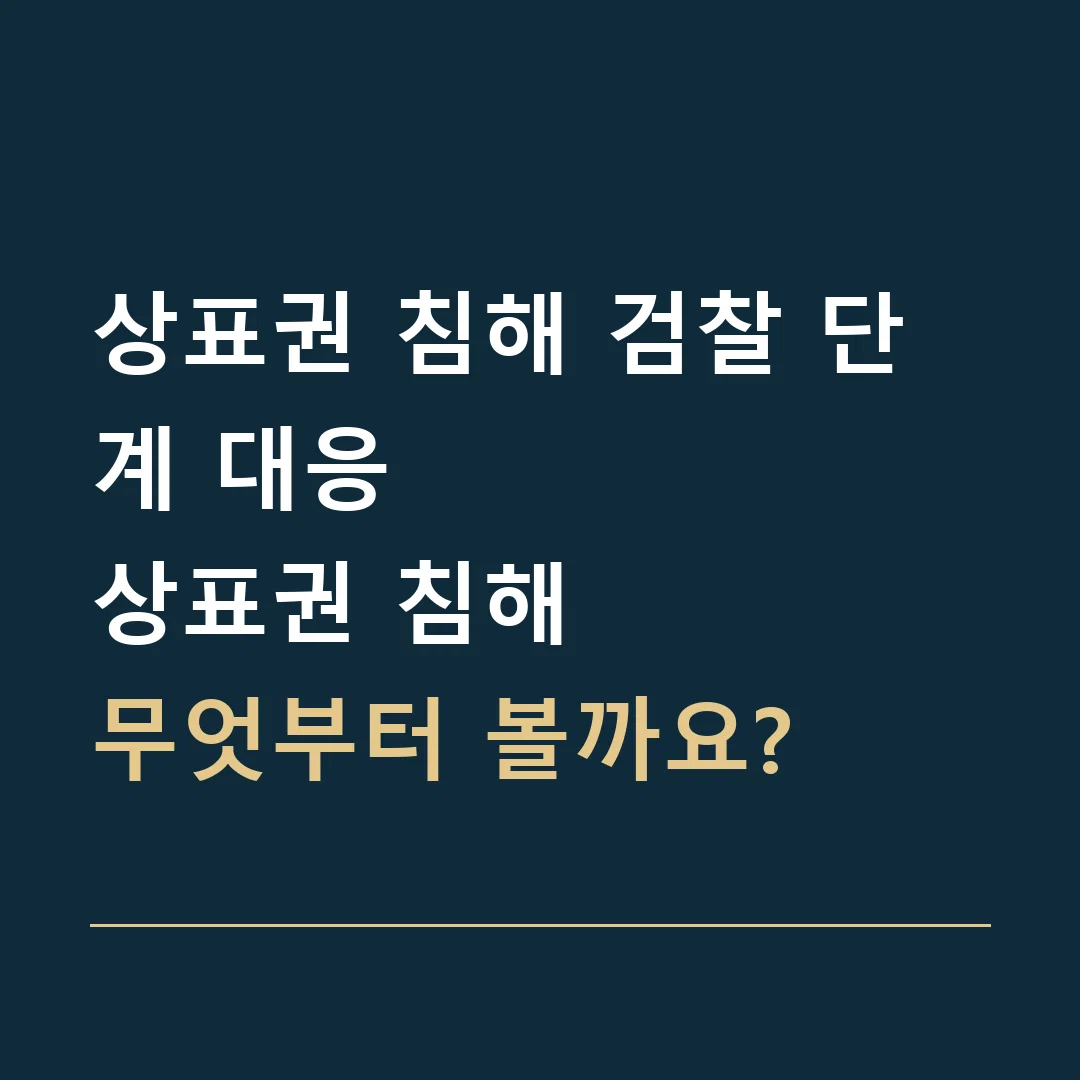 상표권 침해 검찰 단계 대응 · 상표권 침해
무엇부터 볼까요?