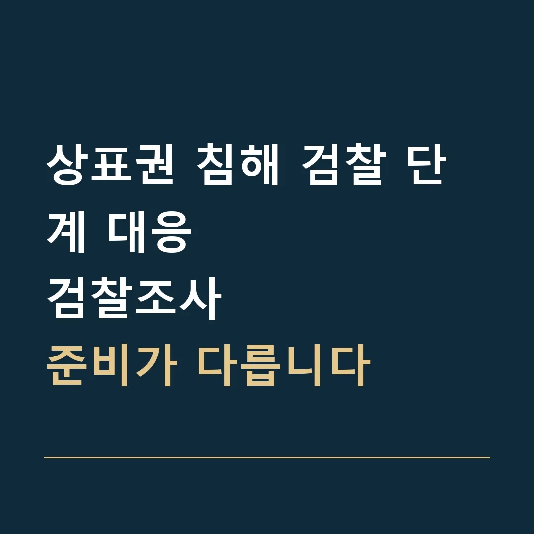상표권 침해 검찰 단계 대응 · 검찰조사
준비가 다릅니다