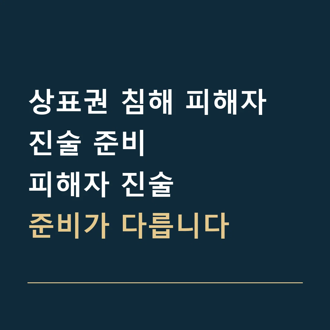 상표권 침해 피해자 진술 준비 · 피해자 진술
준비가 다릅니다