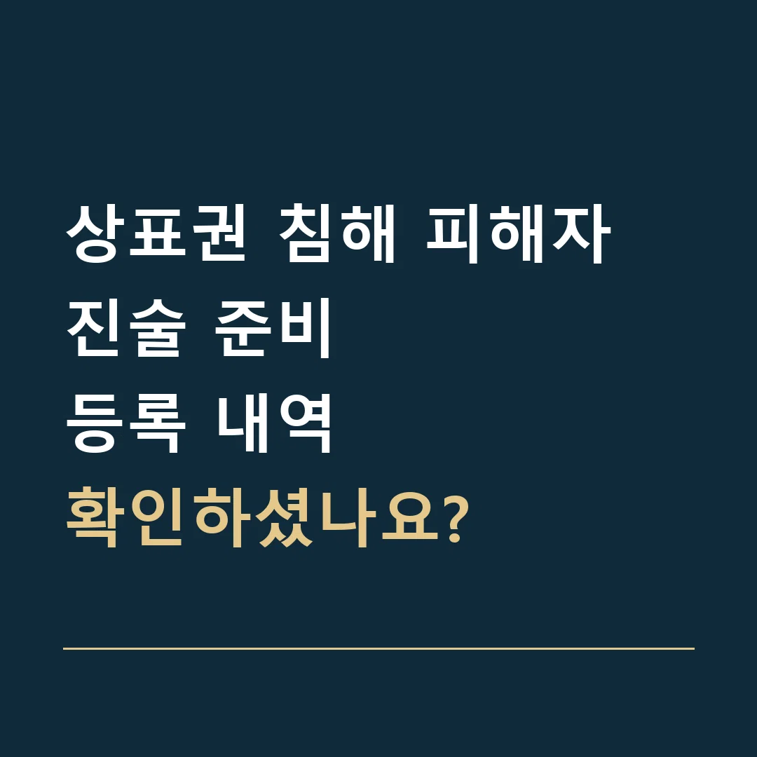 상표권 침해 피해자 진술 준비 · 등록 내역
확인하셨나요?