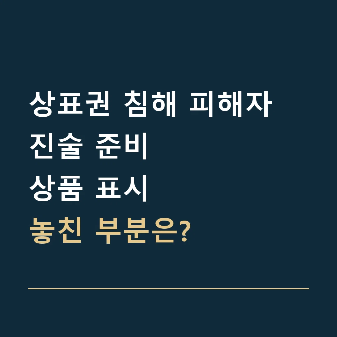 상표권 침해 피해자 진술 준비 · 상품 표시
놓친 부분은?