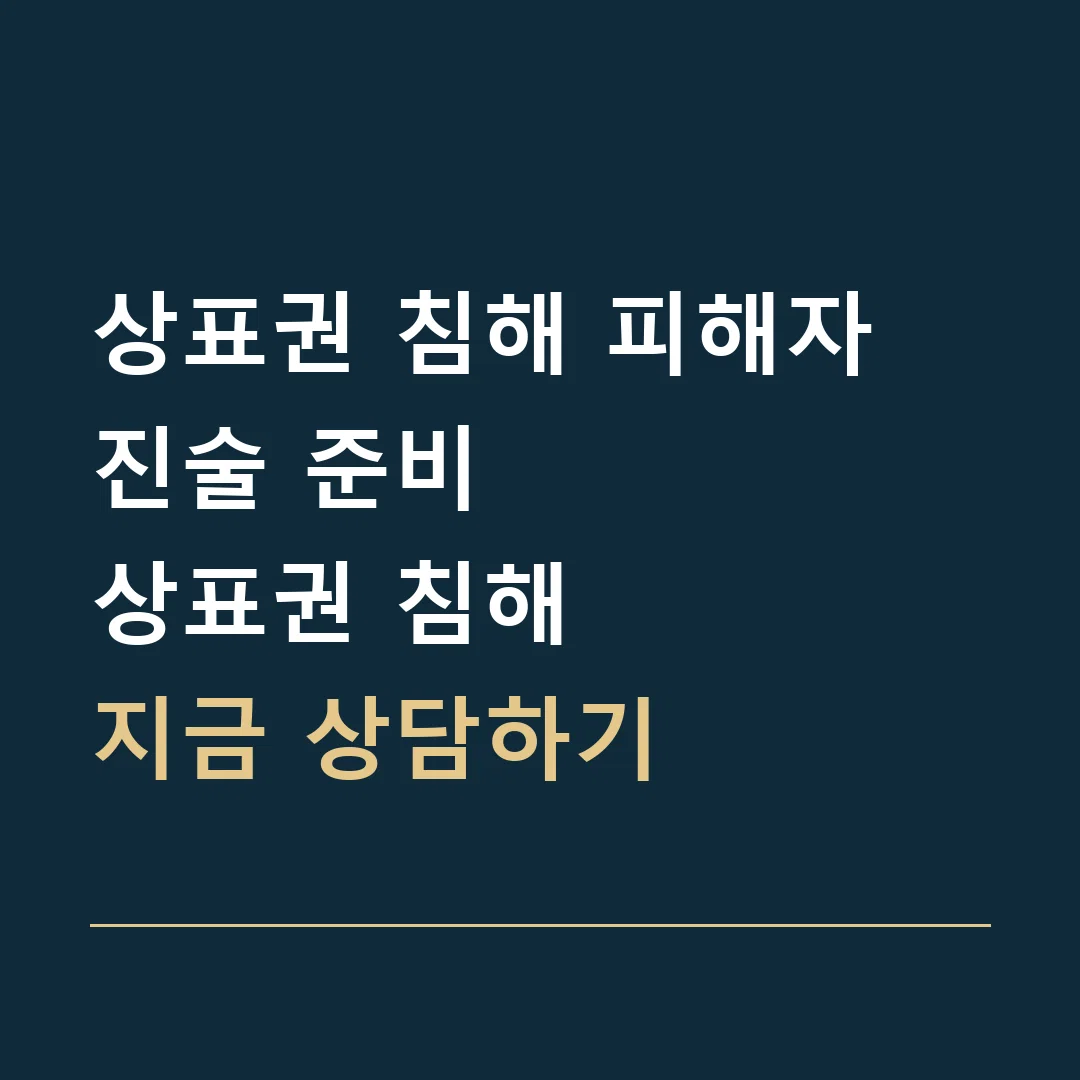 상표권 침해 피해자 진술 준비 · 상표권 침해
지금 상담하기