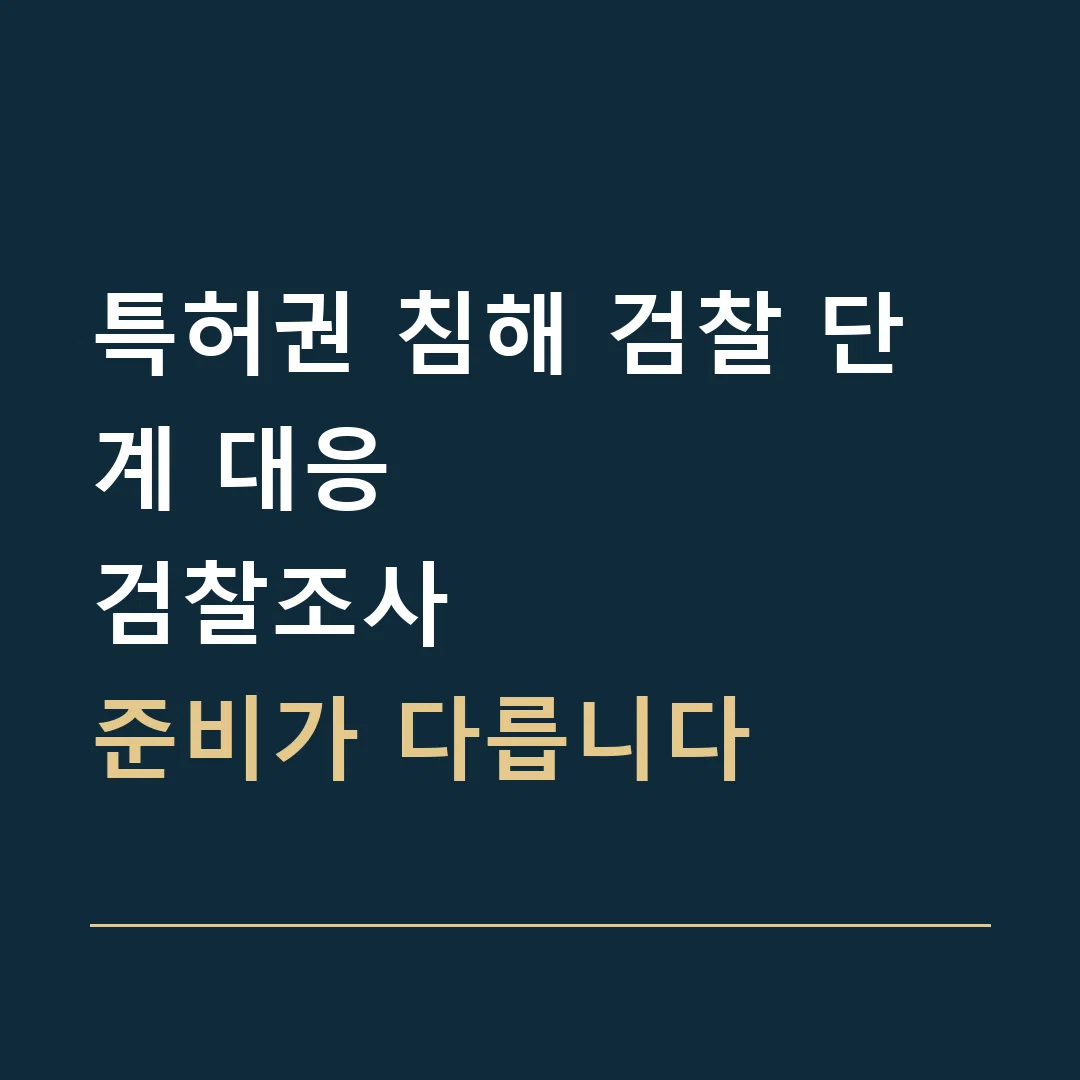 특허권 침해 검찰 단계 대응 · 검찰조사
준비가 다릅니다