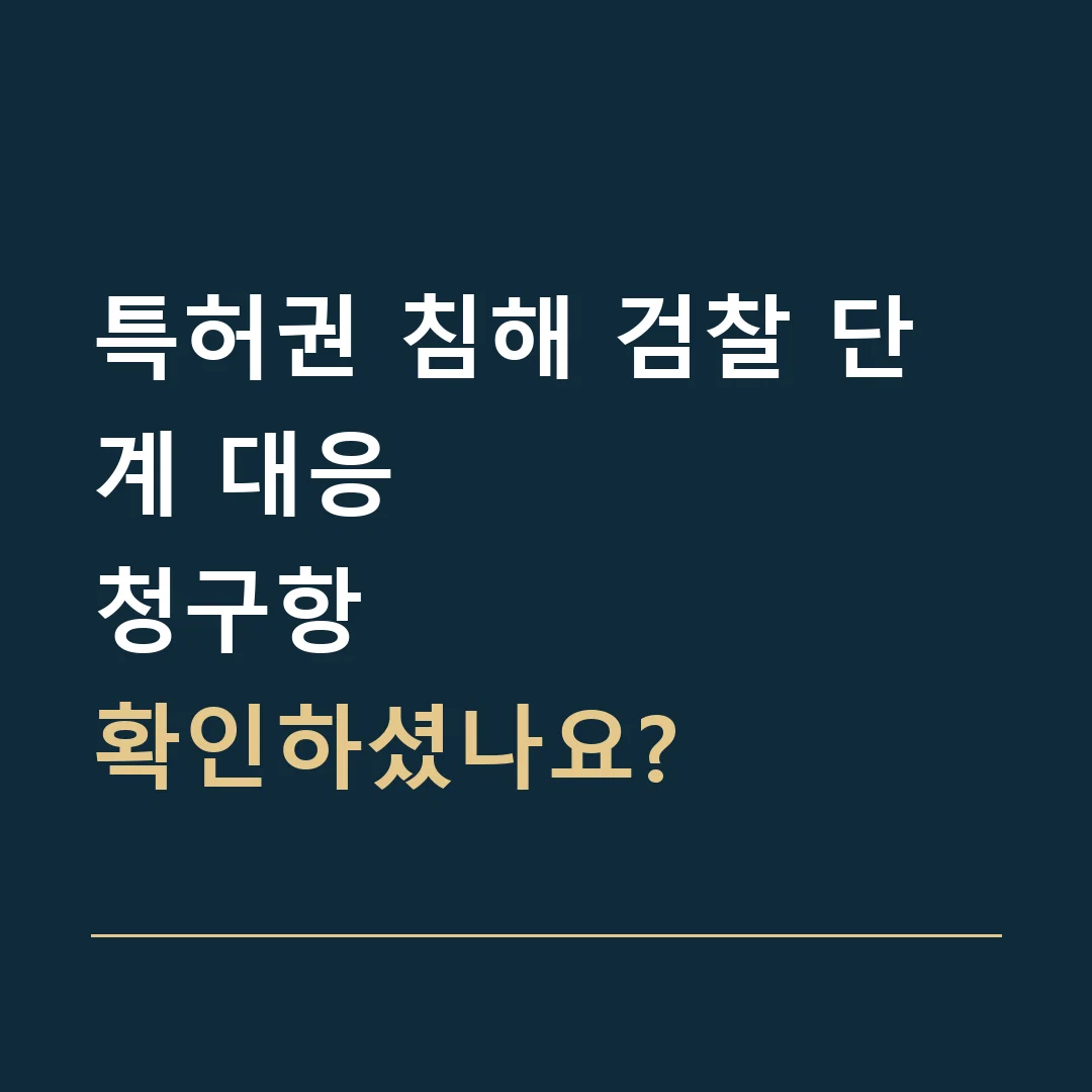 특허권 침해 검찰 단계 대응 · 청구항
확인하셨나요?