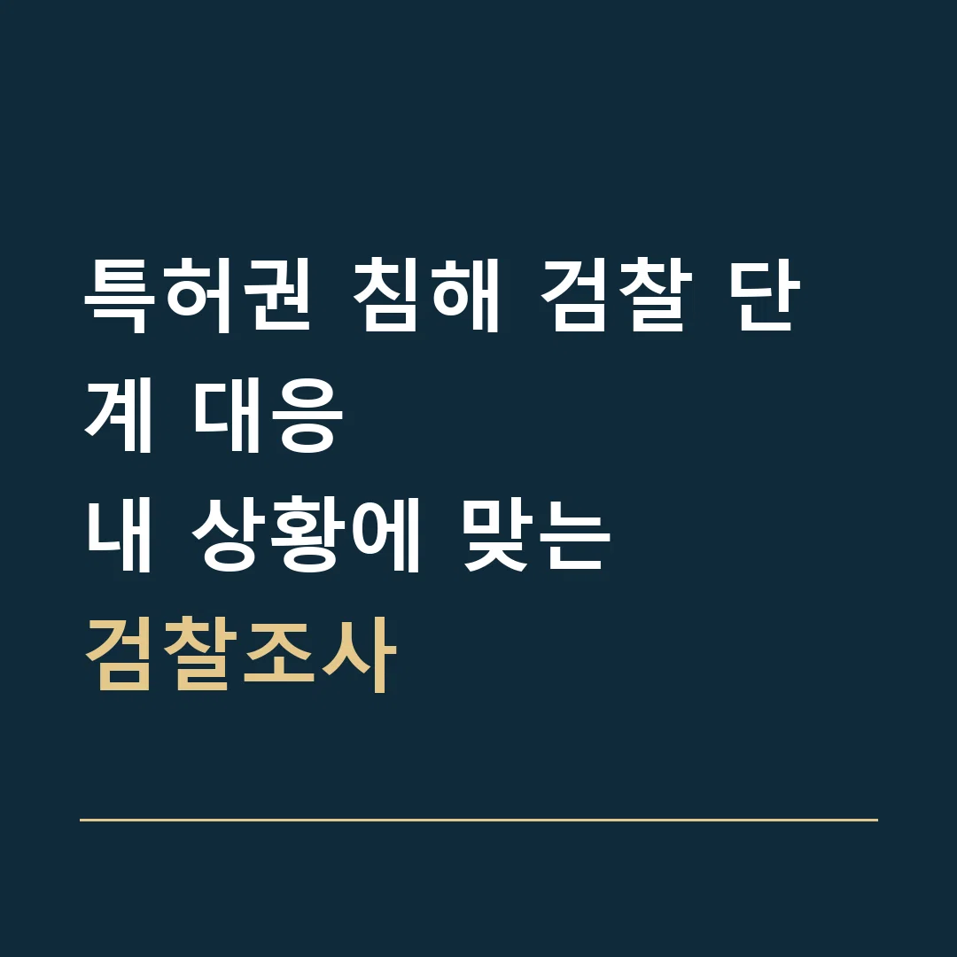 특허권 침해 검찰 단계 대응 · 내 상황에 맞는
검찰조사