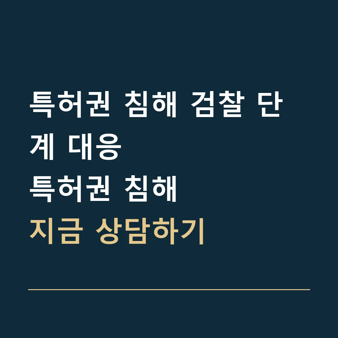 특허권 침해 검찰 단계 대응 · 특허권 침해
지금 상담하기