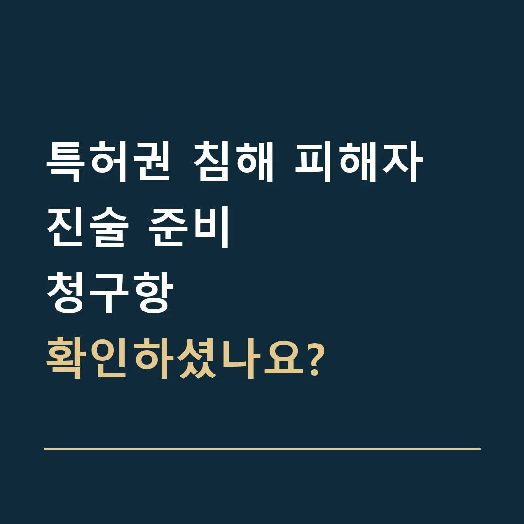 특허권 침해 피해자 진술 준비 · 청구항
확인하셨나요?