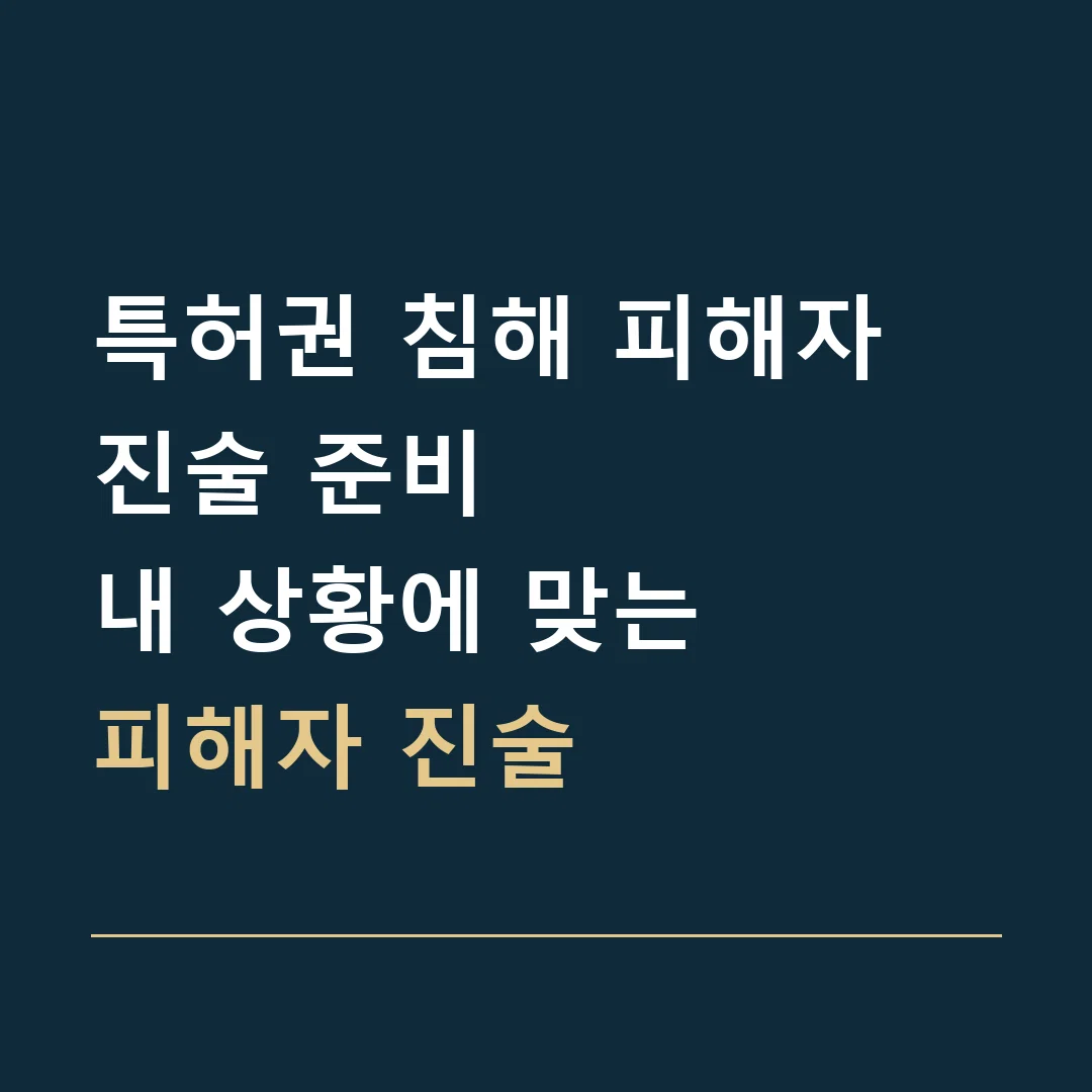 특허권 침해 피해자 진술 준비 · 내 상황에 맞는
피해자 진술