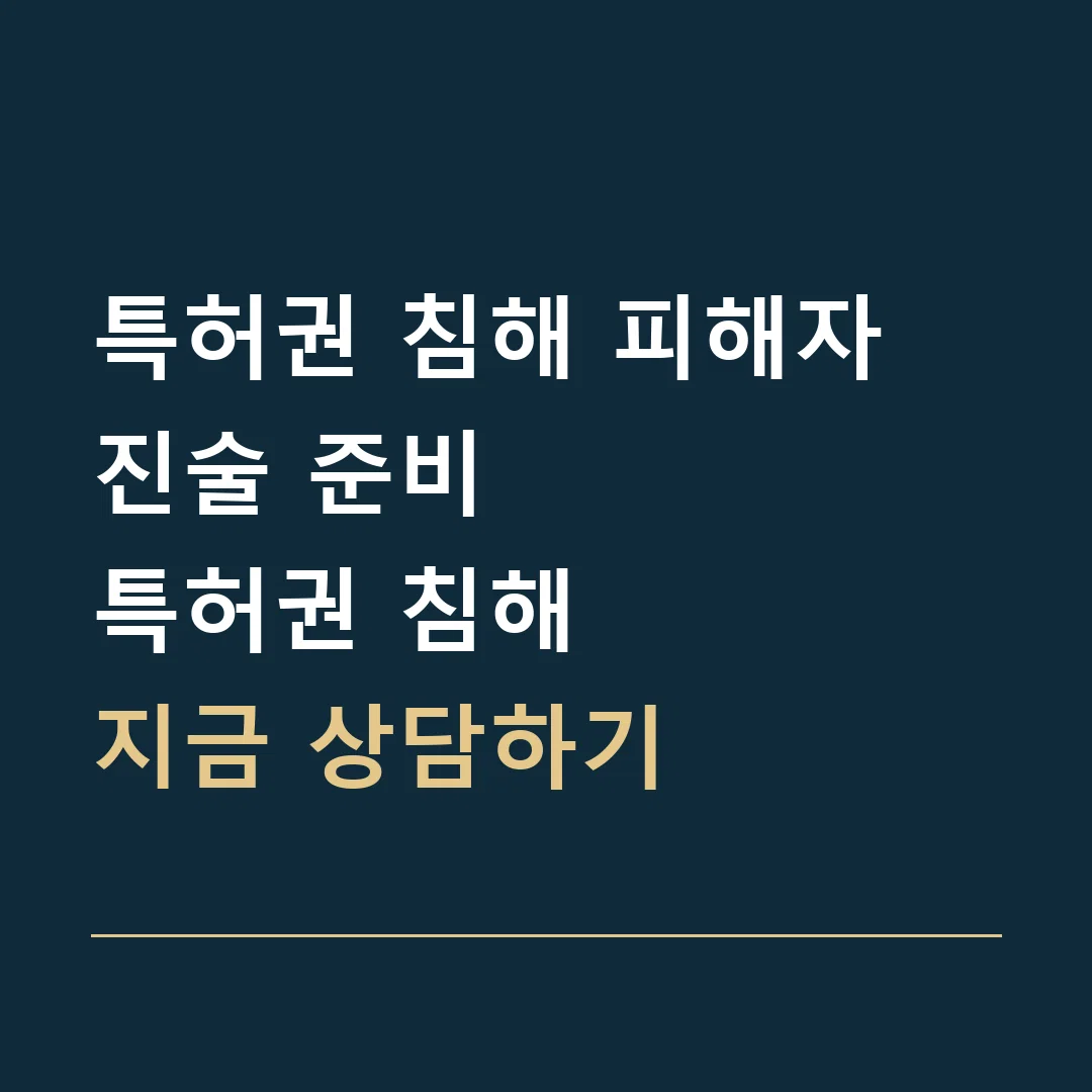 특허권 침해 피해자 진술 준비 · 특허권 침해
지금 상담하기