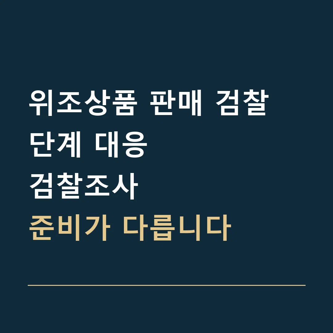 위조상품 판매 검찰 단계 대응 · 검찰조사
준비가 다릅니다