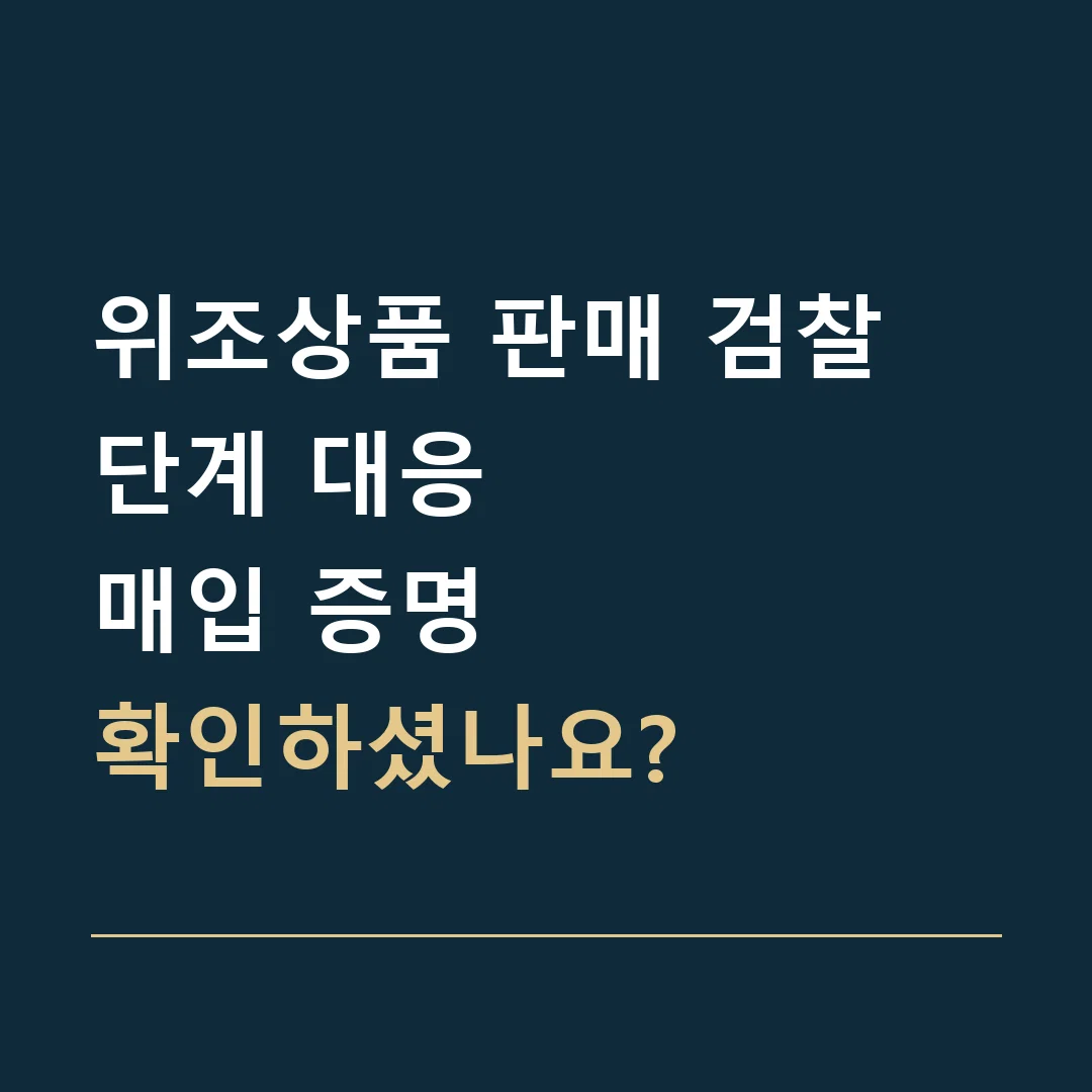 위조상품 판매 검찰 단계 대응 · 매입 증명
확인하셨나요?