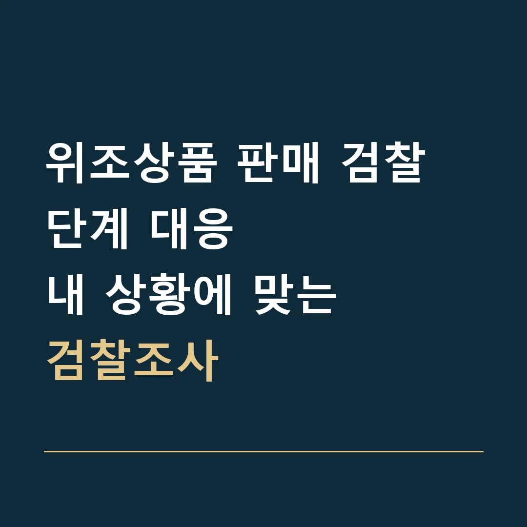 위조상품 판매 검찰 단계 대응 · 내 상황에 맞는
검찰조사