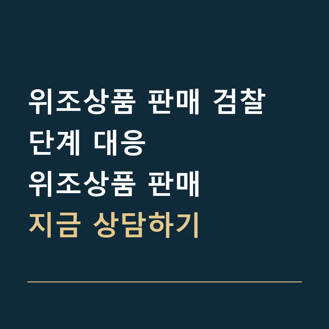위조상품 판매 검찰 단계 대응 · 위조상품 판매
지금 상담하기