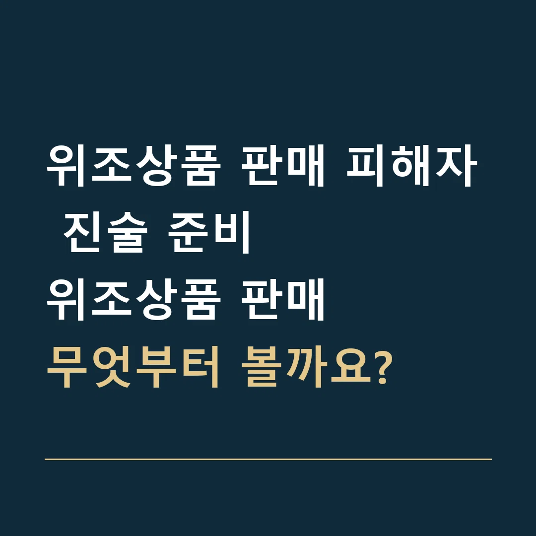 위조상품 판매 피해자 진술 준비 · 위조상품 판매
무엇부터 볼까요?