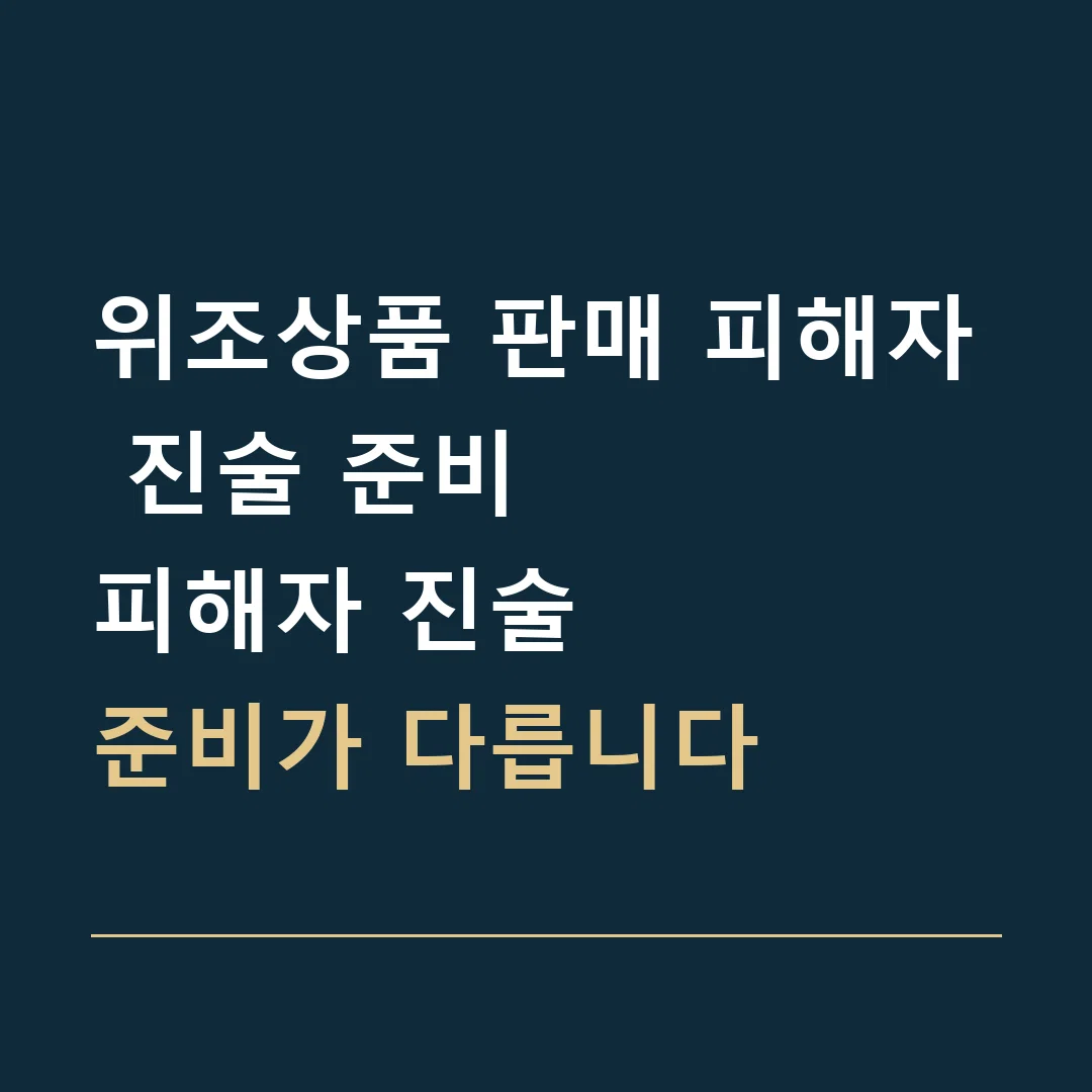 위조상품 판매 피해자 진술 준비 · 피해자 진술
준비가 다릅니다