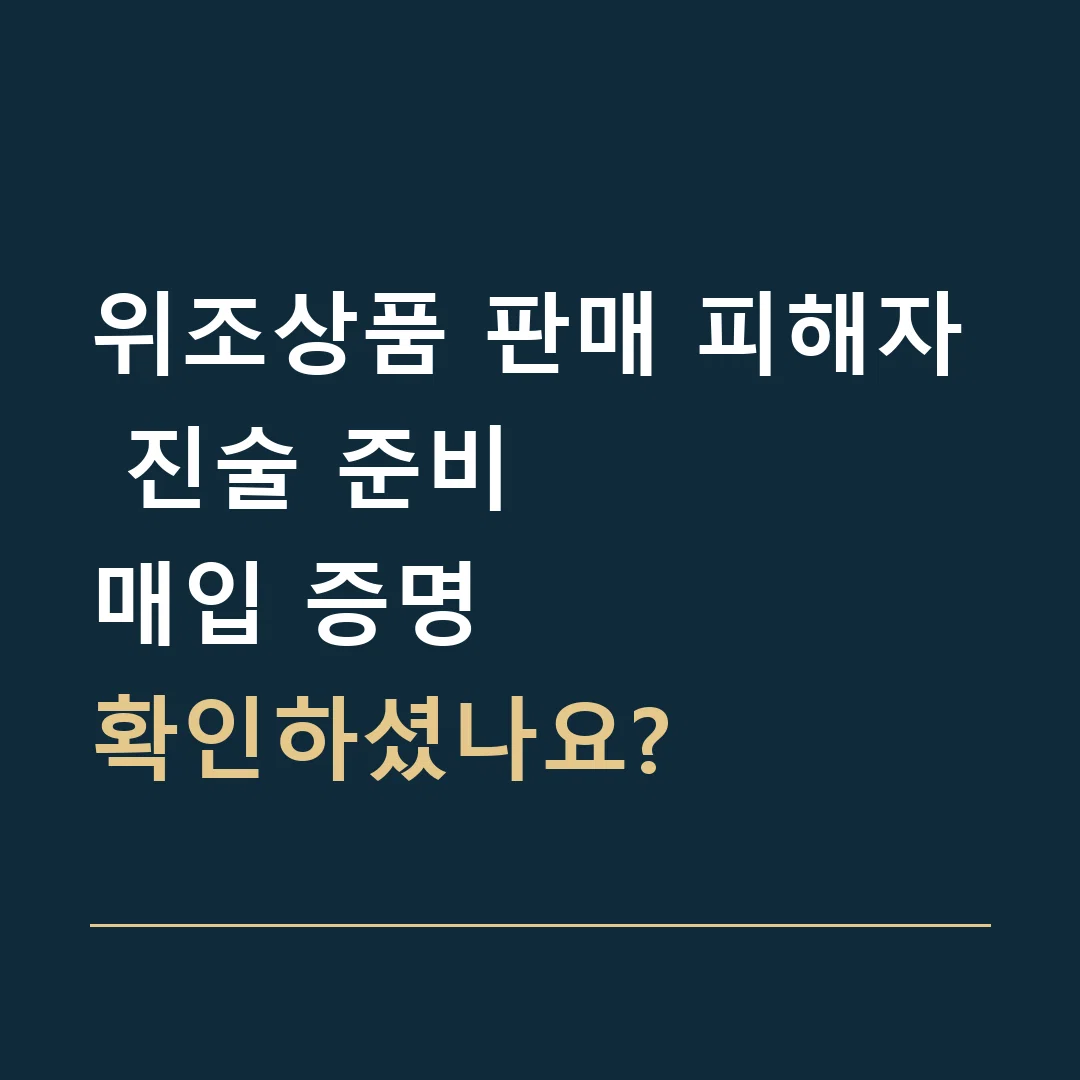 위조상품 판매 피해자 진술 준비 · 매입 증명
확인하셨나요?