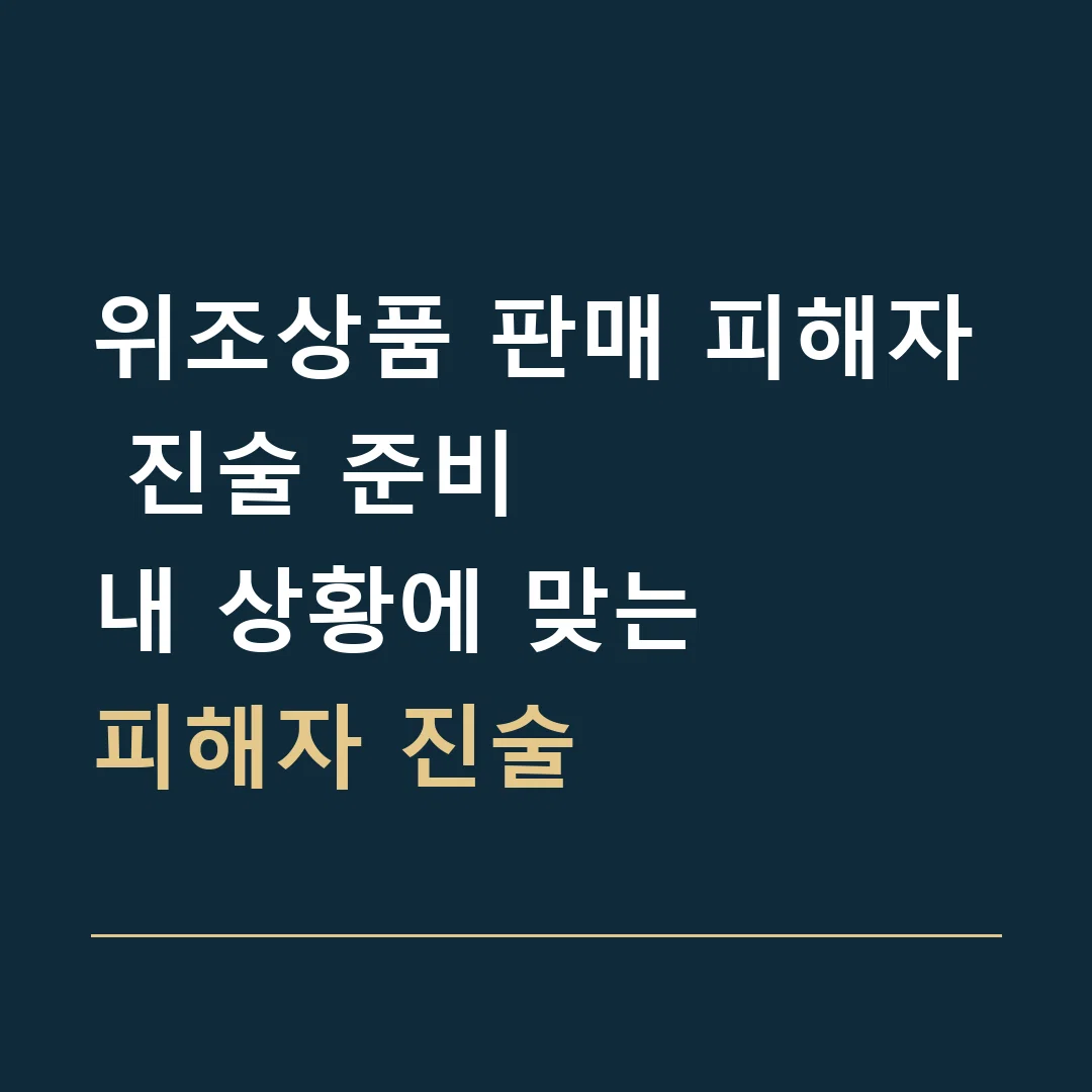 위조상품 판매 피해자 진술 준비 · 내 상황에 맞는
피해자 진술