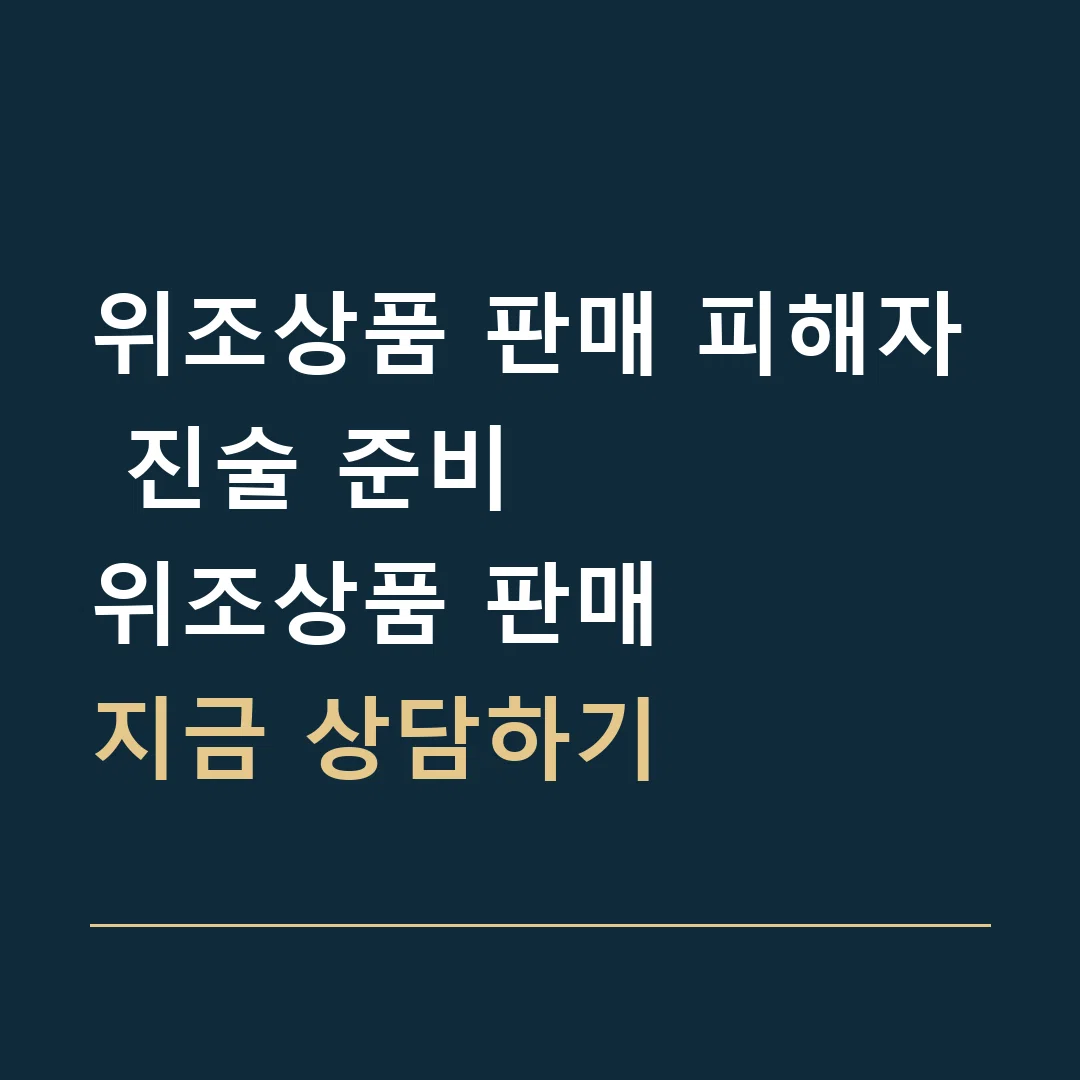 위조상품 판매 피해자 진술 준비 · 위조상품 판매
지금 상담하기