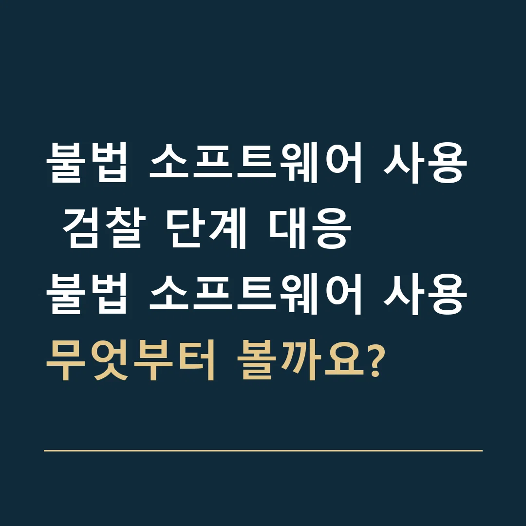 불법 소프트웨어 사용 검찰 단계 대응 · 불법 소프트웨어 사용
무엇부터 볼까요?