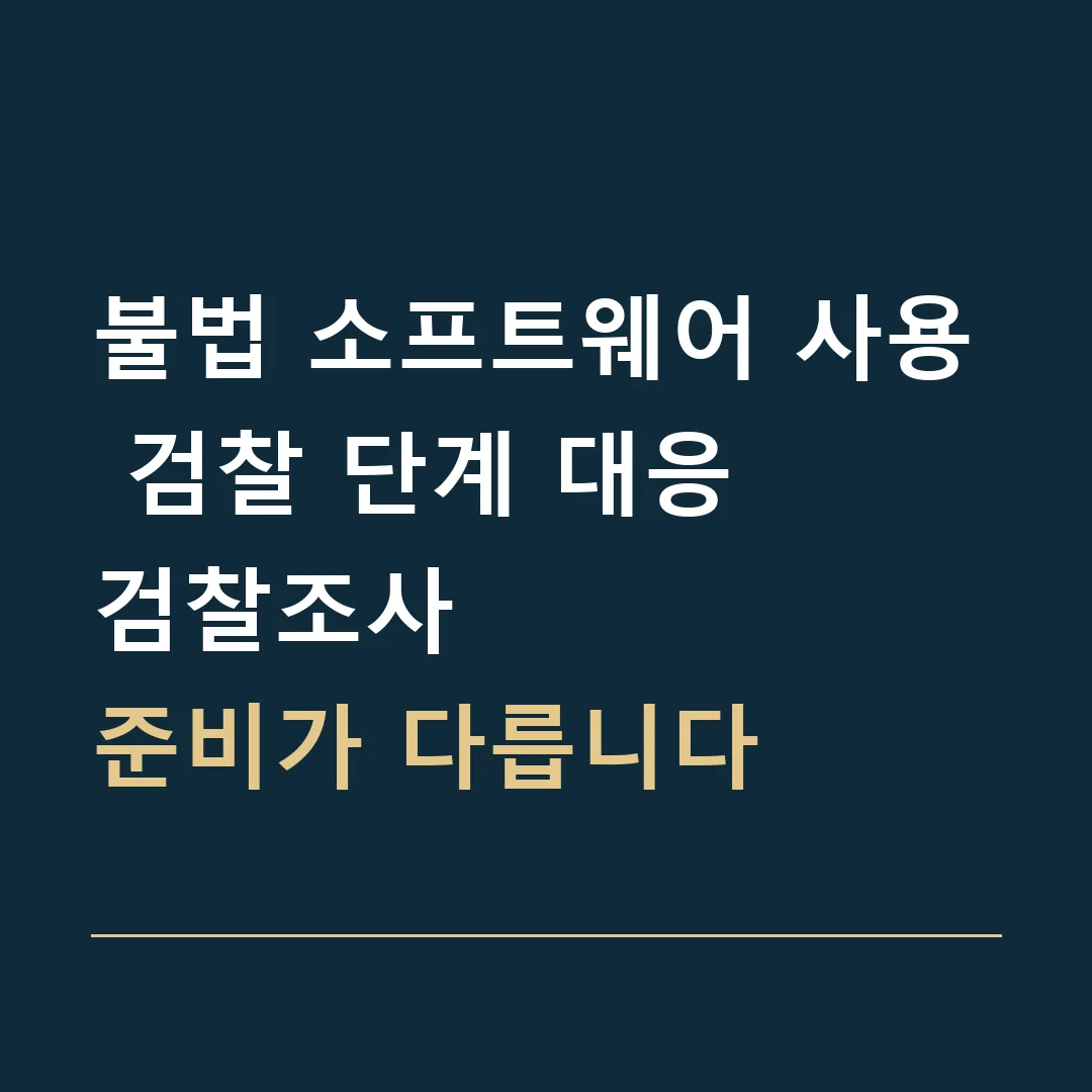 불법 소프트웨어 사용 검찰 단계 대응 · 검찰조사
준비가 다릅니다