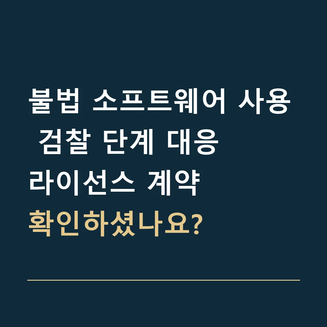 불법 소프트웨어 사용 검찰 단계 대응 · 라이선스 계약
확인하셨나요?
