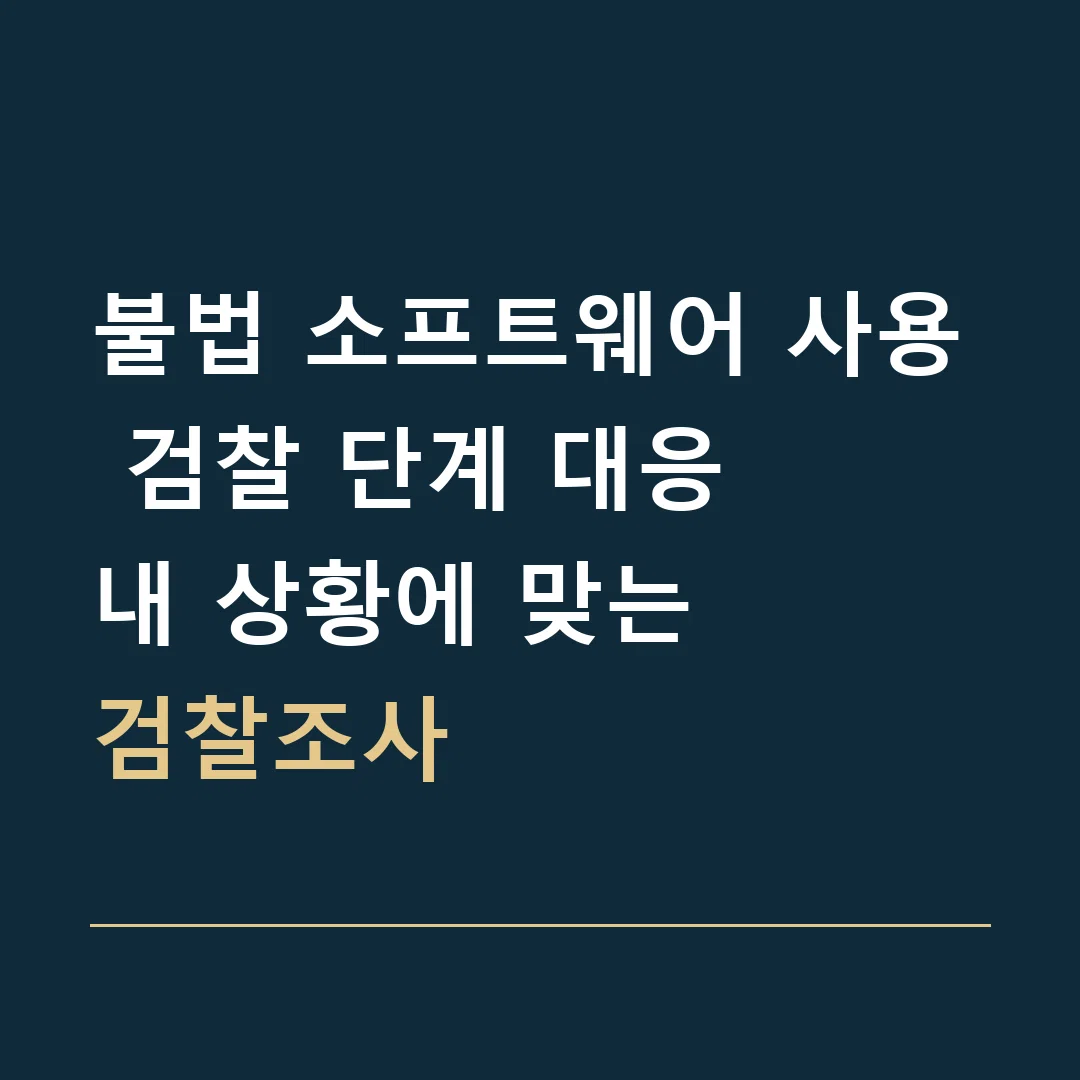 불법 소프트웨어 사용 검찰 단계 대응 · 내 상황에 맞는
검찰조사