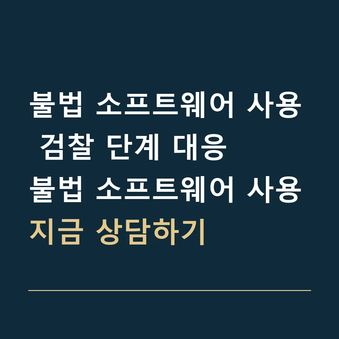 불법 소프트웨어 사용 검찰 단계 대응 · 불법 소프트웨어 사용
지금 상담하기