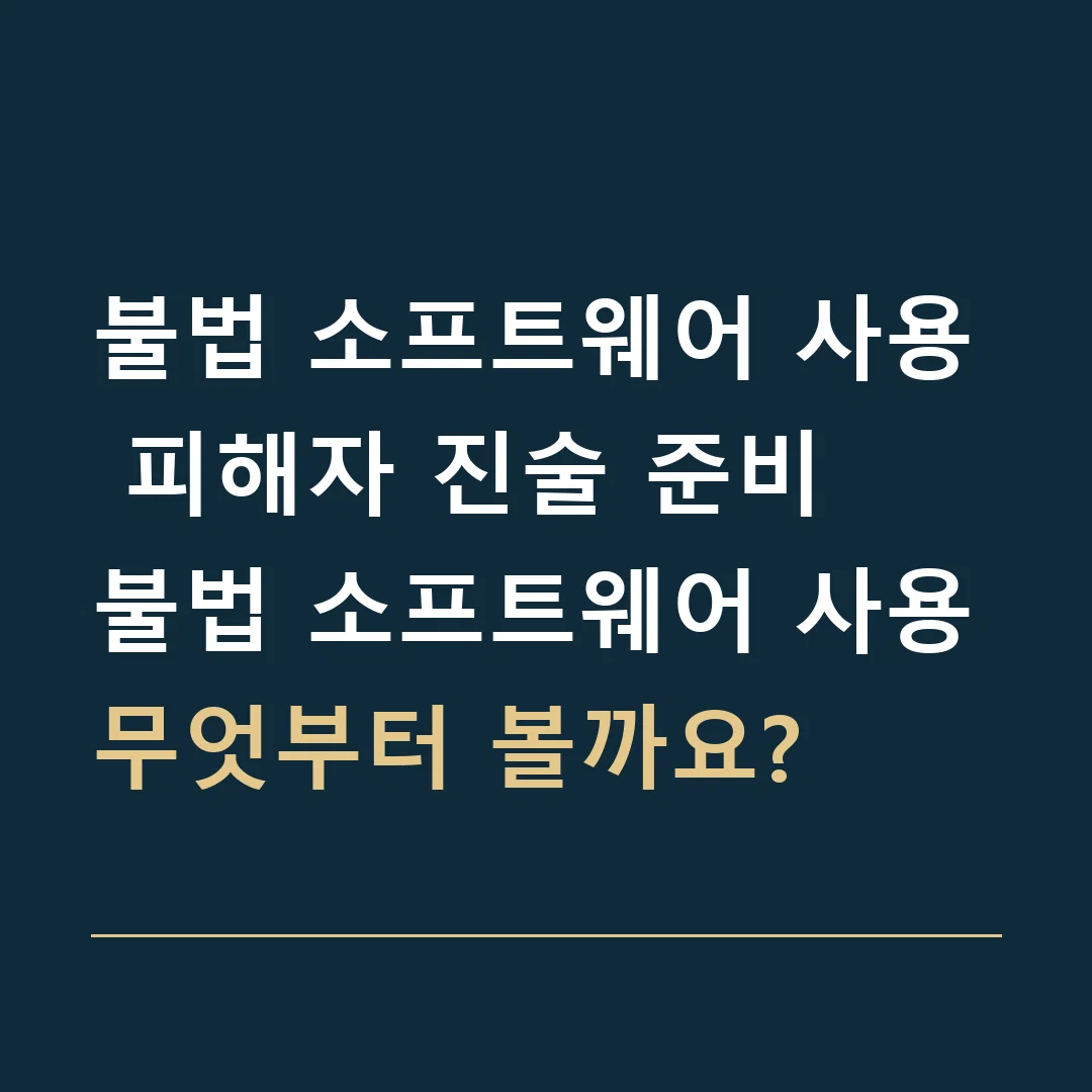 불법 소프트웨어 사용 피해자 진술 준비 · 불법 소프트웨어 사용
무엇부터 볼까요?