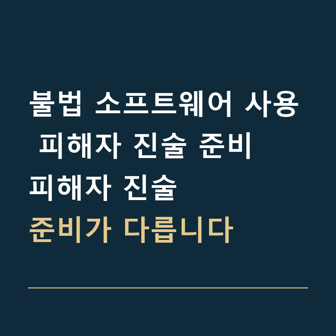 불법 소프트웨어 사용 피해자 진술 준비 · 피해자 진술
준비가 다릅니다