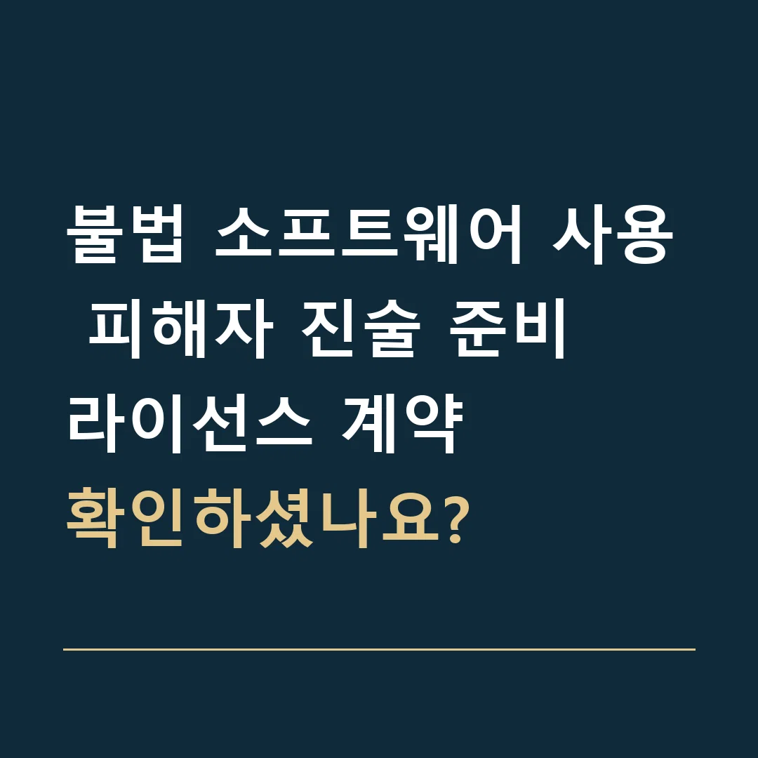 불법 소프트웨어 사용 피해자 진술 준비 · 라이선스 계약
확인하셨나요?
