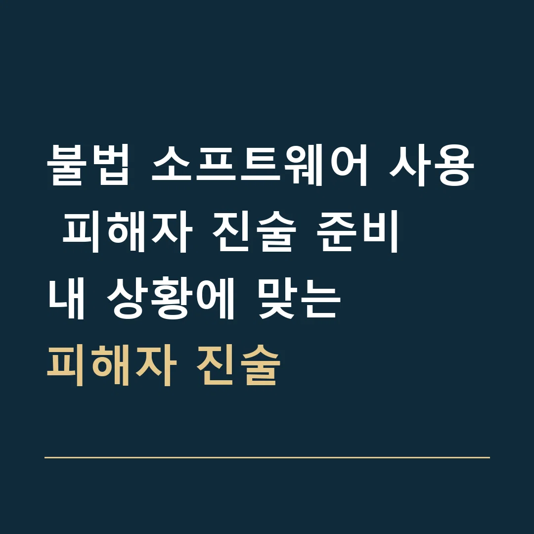 불법 소프트웨어 사용 피해자 진술 준비 · 내 상황에 맞는
피해자 진술