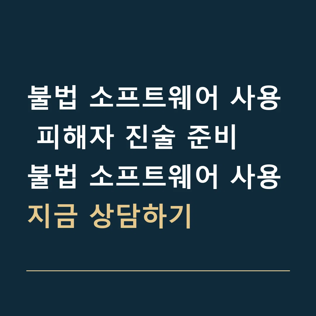 불법 소프트웨어 사용 피해자 진술 준비 · 불법 소프트웨어 사용
지금 상담하기