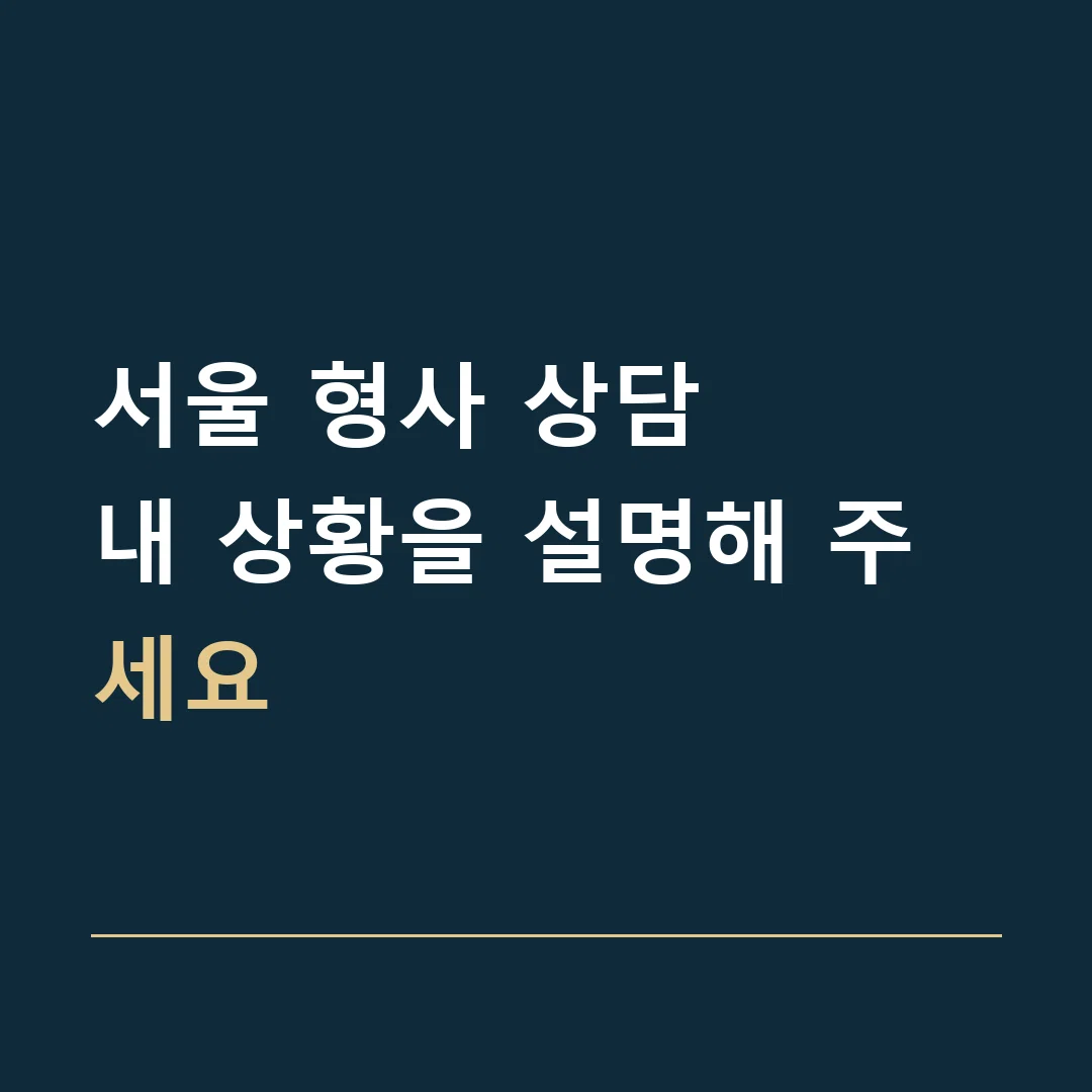 서울 형사 상담 · 내 상황을 설명해 주세요