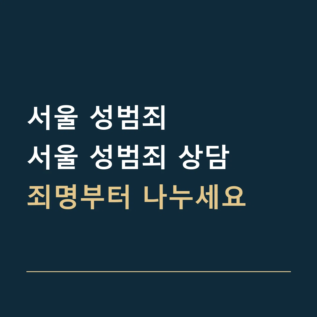 서울 성범죄 · 서울 성범죄 상담
죄명부터 나누세요