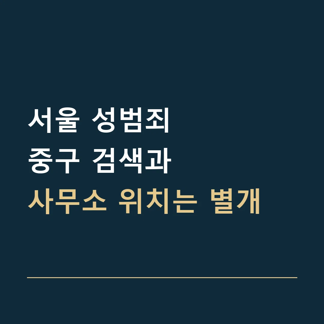 서울 성범죄 · 중구 검색과
사무소 위치는 별개